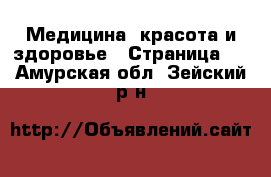  Медицина, красота и здоровье - Страница 2 . Амурская обл.,Зейский р-н